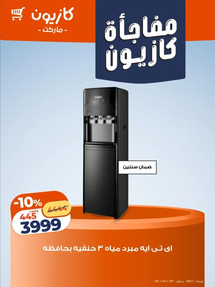 عروض كازيون اليوم على الأجهزة الكهربائية والموبايلات بخصومات قوية حتى 22 ديسمبر 2025 5 عروض كازيون اليوم على الأجهزة الكهربائية والموبايلات بخصومات قوية حتى 22 ديسمبر 2025