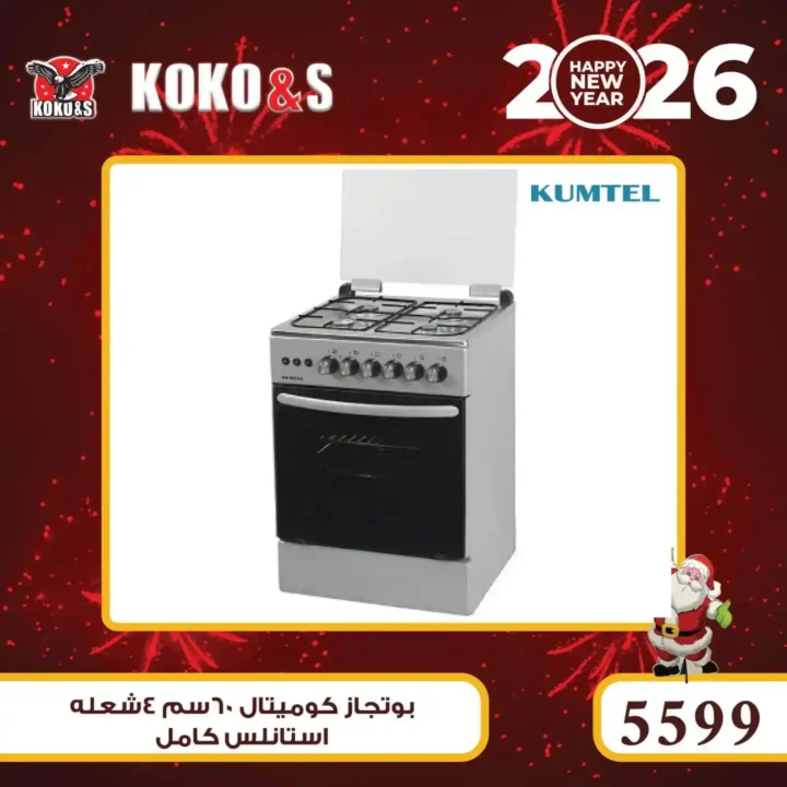 عروض كوكو اند اس اليوم بأرخص أسعار الأجهزة الكهربائية في مصر 5 عروض كوكو اند اس اليوم بأرخص أسعار الأجهزة الكهربائية في مصر