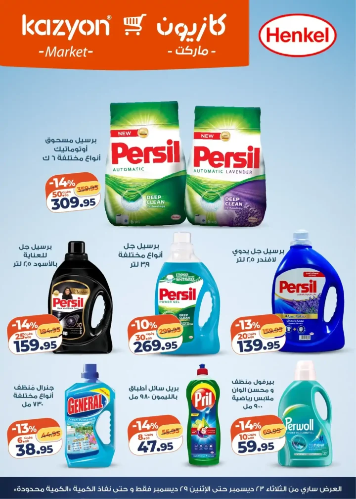 عروض كازيون الثلاثاء 23 ديسمبر 2025 – عرض التلات بأقوى تخفيضات على السوبر ماركت 5 عروض كازيون الثلاثاء 23 ديسمبر 2025