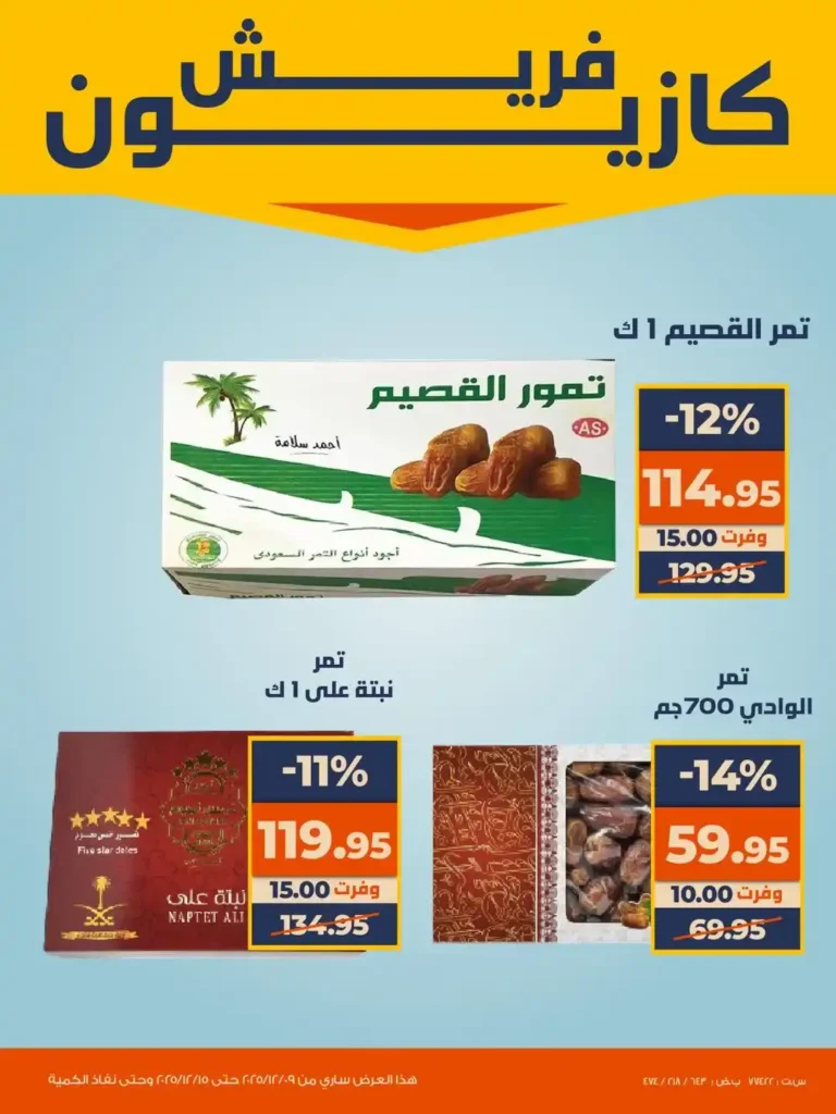 عروض كازيون اليوم على الفاكهة والخضروات والبسكويت بخصومات قوية لفترة محدودة. 5 عروض كازيون