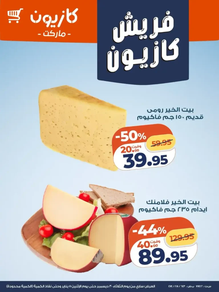 عروض كازيون اليوم فريش تخفيضات قوية على الخضار والفاكهة والجبن حتى 5 يناير. 5 عروض كازيون اليوم