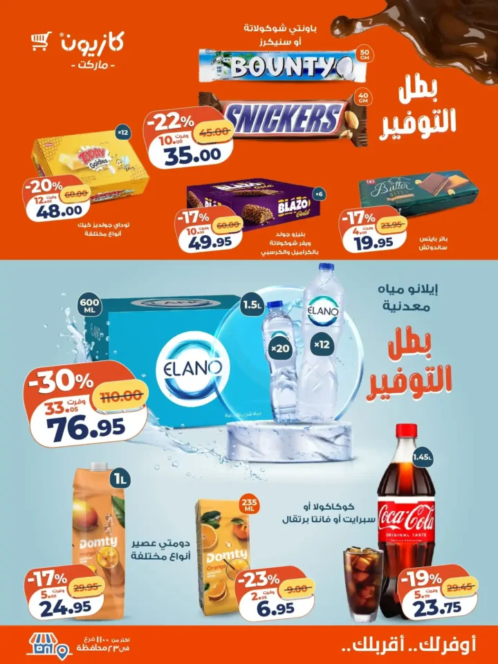 عروض كازيون كل تلات