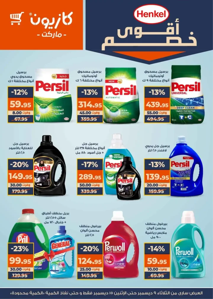 عروض كازيون عرض التلات بأوفر سعر حتى 15 ديسمبر 2025 5 عروض كازيون عرض التلات بأوفر سعر