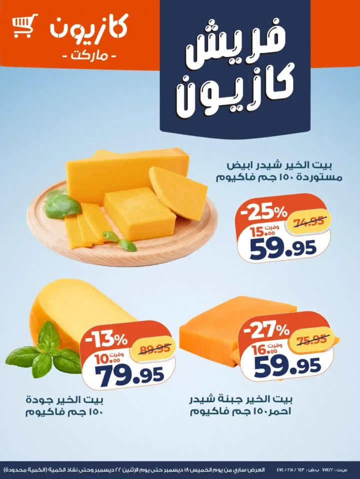 عروض كازيون اليوم على الفاكهة والاجبان باسعار موفرة – فريش كازيون لحد اخر الاسبوع. 5 عروض كازيون اليوم على الفاكهة والاجبان باسعار موفرة – فريش كازيون لحد اخر الاسبوع.