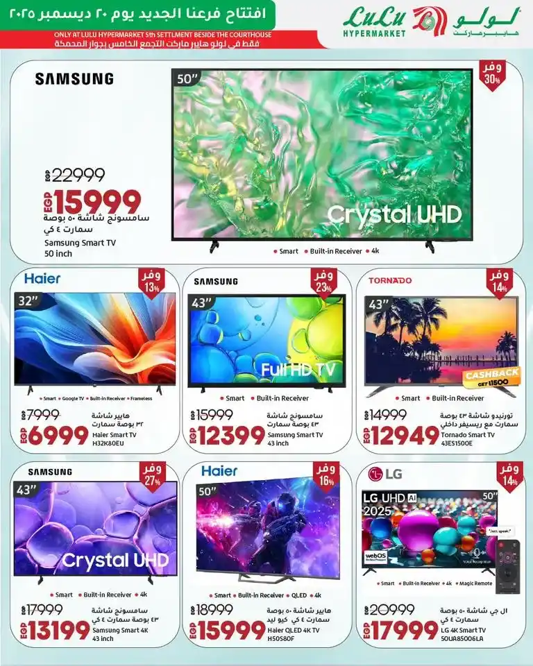 عروض افتتاح لولو هايبر ماركت مصر 2025 تخفيضات قوية على الأجهزة واحتياجات البيت 5 عروض افتتاح لولو هايبر ماركت
