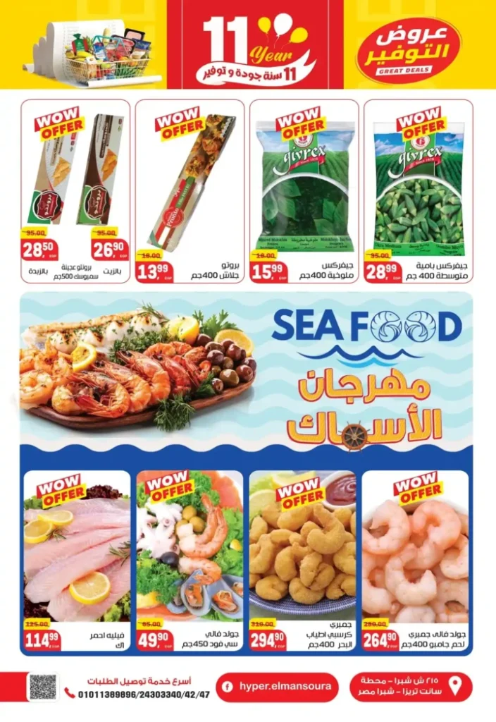 عروض هايبر المنصورة – خصومات نهاية السنة وفرصة ربح قسائم مشتريات. 5 عروض هايبر المنصورة – خصومات نهاية السنة وفرصة ربح قسائم مشتريات.