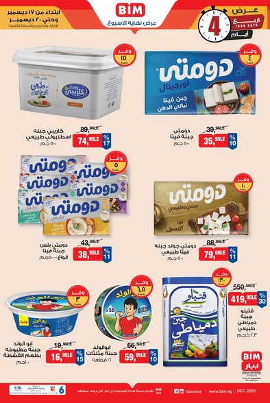 عروض بيم من 17 إلى 20 ديسمبر 2025 | لحوم وألبان وأسعار مش موجودة 5 عروض بيم من 17 إلى 20 ديسمبر 2025 | لحوم وألبان وأسعار مش موجودة