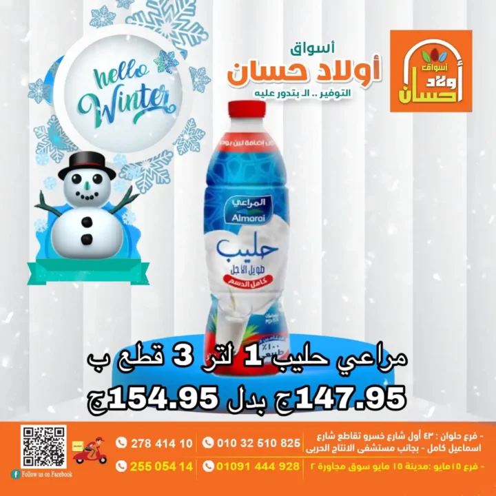 عروض أسواق أولاد حسان الأسبوعية 2025 أقوى خصومات السلع الغذائية في حلوان ومايو. 6 عروض أسواق أولاد حسان ا