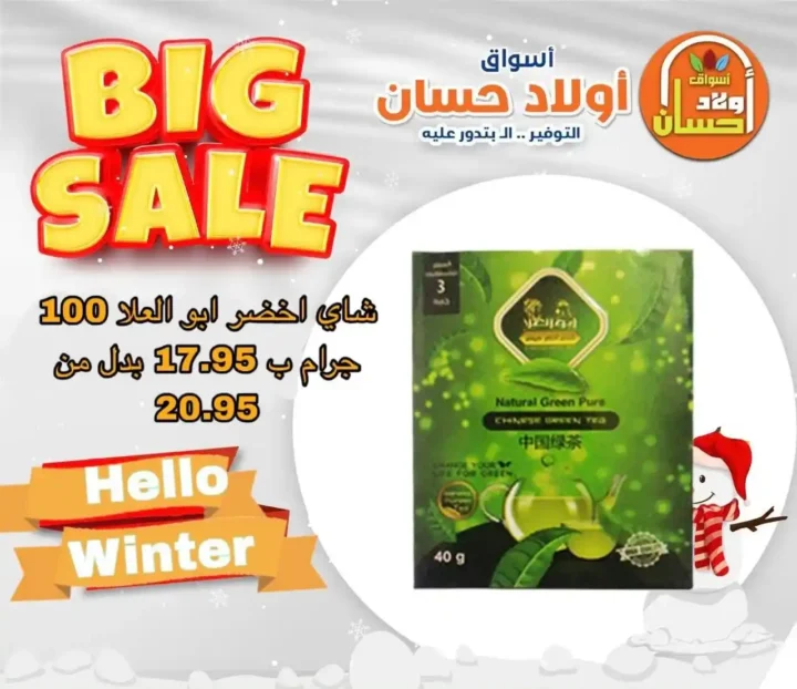 عروض أسواق أولاد حسان اليوم – Big Sale بخصومات قوية على السلع الأساسية 2025 6 عروض أسواق أولاد حسان اليوم – Big Sale بخصومات قوية على السلع الأساسية 2025