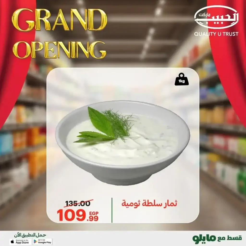 عروض الحبيب ماركت