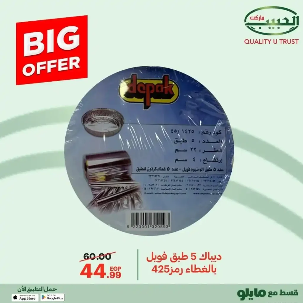 عروض الحبيب ماركت 2025  