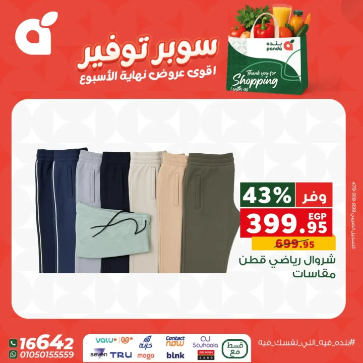 اقوى عروض بنده مصر على نهاية الأسبوع – تخفيضات كبيرة لا تُفوّت 6 اقوى عروض بنده مصر على نهاية الأسبوع – تخفيضات كبيرة لا تُفوّت