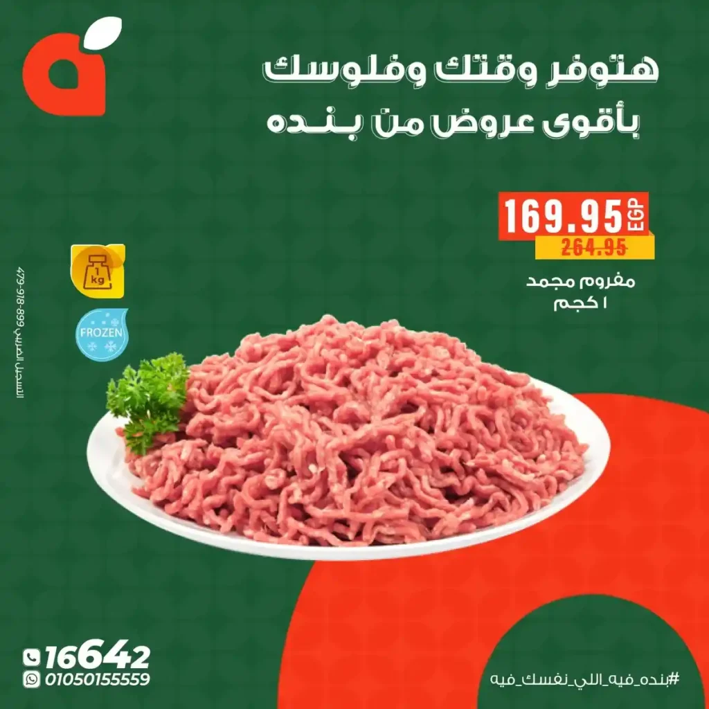 عروض بنده مصر 2025 – أقوى خصومات نهاية السنة على أساسيات البيت. 6 عروض بنده