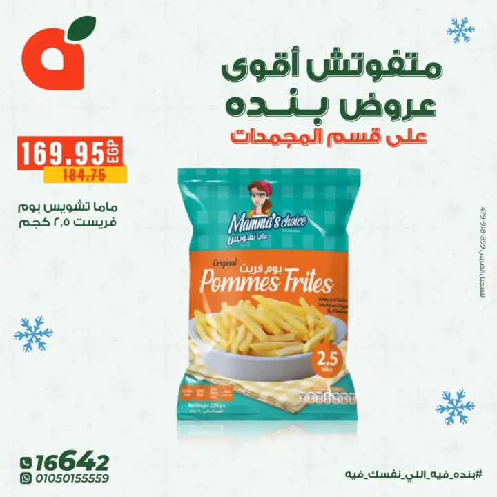 عروض بنده مصر على المجمدات حتى 16 ديسمبر – توفير قوي لكل بيت 6 عروض بنده مصر على المجمدات