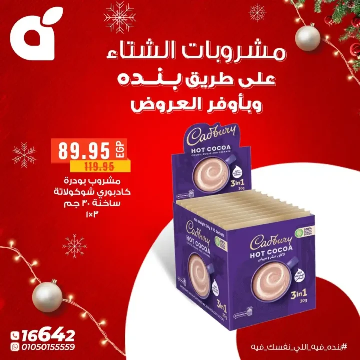 عروض بنده مصر اليوم – أقوى خصومات الشتاء حتى 31 ديسمبر 2025. 6 عروض بنده مصر اليوم – أقوى خصومات الشتاء حتى 31 ديسمبر 2025.