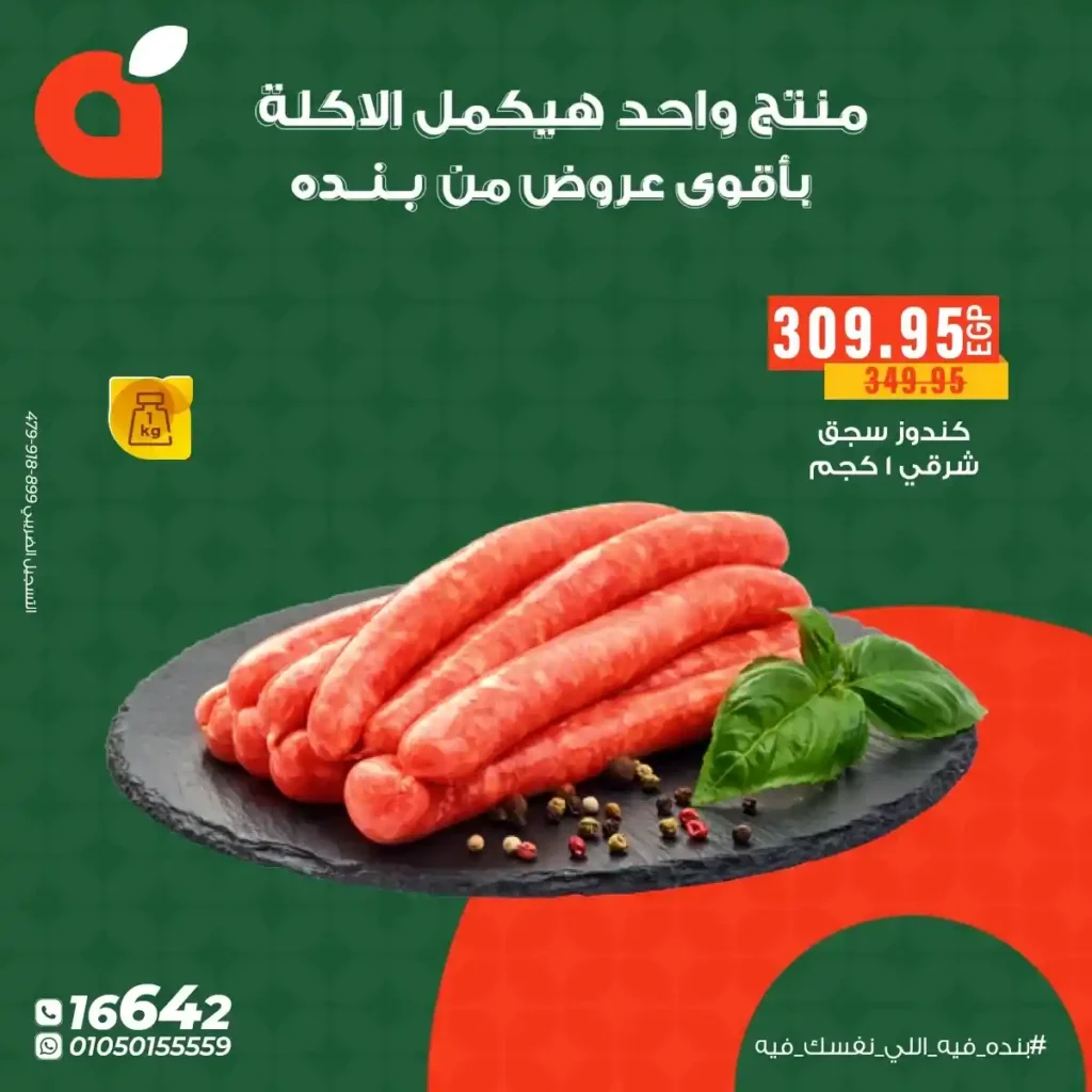 عروض بنده مصر – أفضل خصومات على منتجات اللحوم والدجاج في ديسمبر 2025