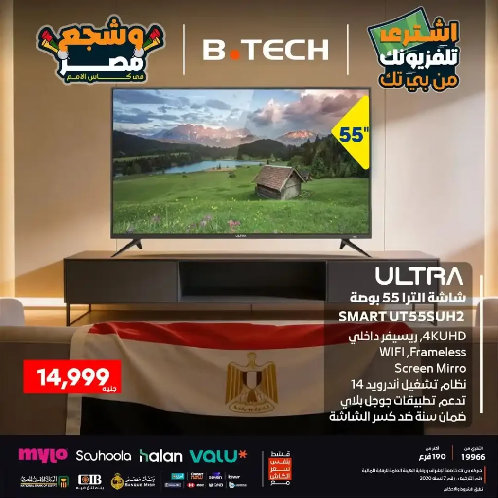 عروض بي تك B.TECH نهاية 2025 على شاشات ULTRA | اختار تلفزيونك وشجع مصر بأفضل صورة 6 عروض بي تك B.TECH نهاية 2025 على شاشات ULTRA | اختار تلفزيونك وشجع مصر بأفضل صورة