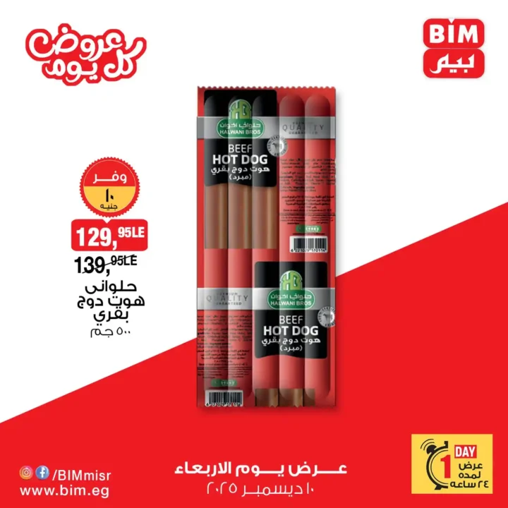 عروض بيم مصر يوم الاربعاء 10 ديسمبر 