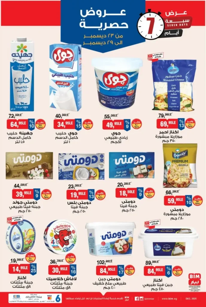 عروض بيم BIM Misr من 23 إلى 29 ديسمبر 2025 – عرض الأسبوع بأسعار موفرة 6 عروض بيم BIM Misr من 23 إلى 29 ديسمبر 2025 – عرض الأسبوع بأسعار موفرة