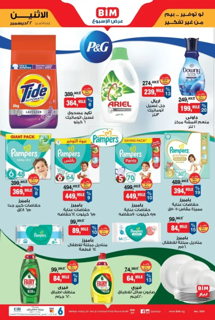 عرض الأسبوع من بيم BIM Misr | أقوى التخفيضات من 22 إلى 28 ديسمبر 6 عرض الأسبوع من بيم BIM Misr | أقوى التخفيضات من 22 إلى 28 ديسمبر