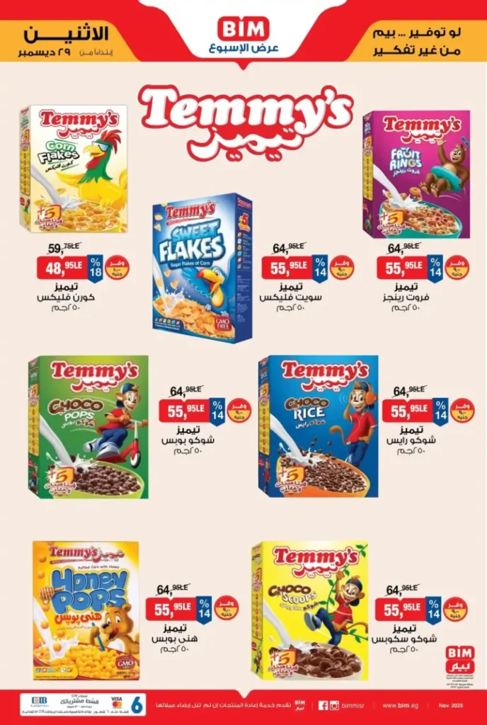 عروض بيم مصر اليوم 2025 | أقوى عرض الأسبوع بأسعار لا تقارن في كل الفروع 6 عروض بيم مصر اليوم 2025 | أقوى عرض الأسبوع بأسعار لا تقارن في كل الفروع