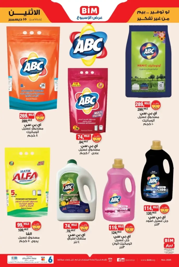 عرض الأسبوع من بيم مصر تبدأ من الاثنين 15 ديسمبر بخصومات قوية 6 عروض بيم اليوم في مصر تبدأ من الاثنين 15 ديسمبر بخصومات قوية