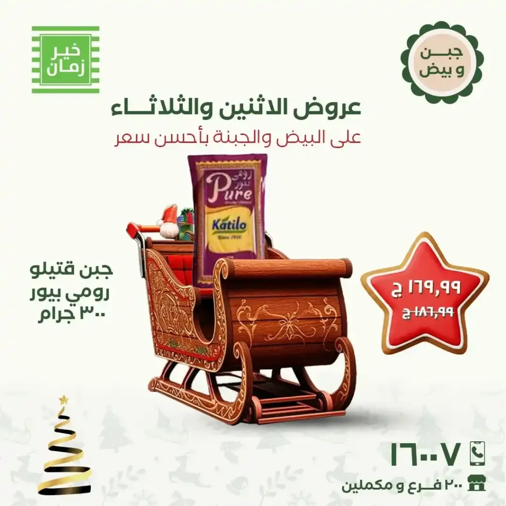 عروض خير زمان الاثنين والثلاثاء 15 و16 ديسمبر 2025 خصومات قوية على البيض والجبنة. 6 عروض خير زمان