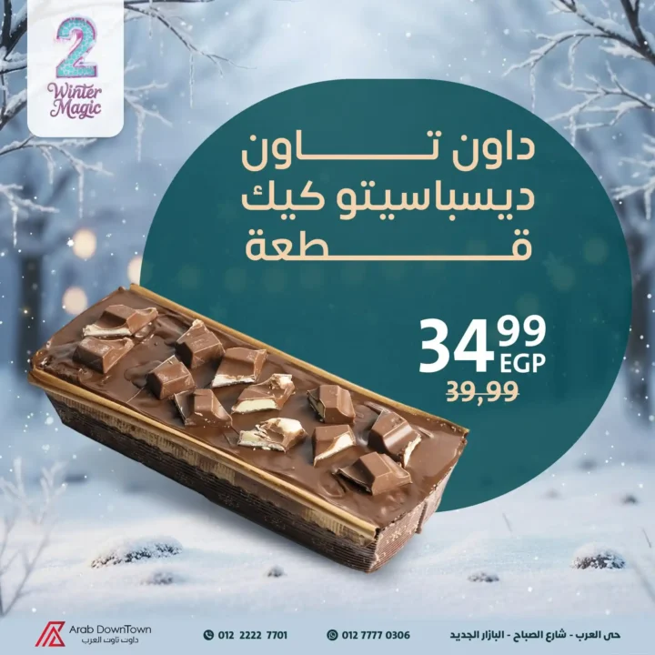  عروض مخبوزات داون تاون العرب