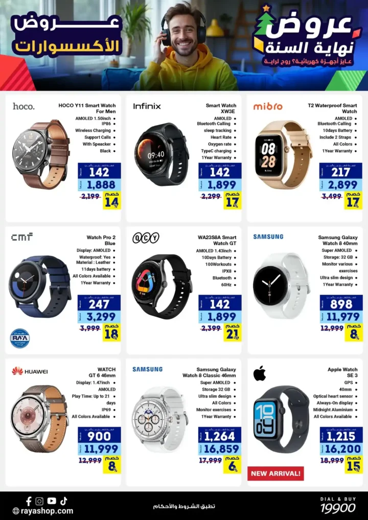 عروض راية شوب نهاية السنة 2025 خصومات قوية على الموبايلات والأجهزة الكهربائية. 6 عروض راية