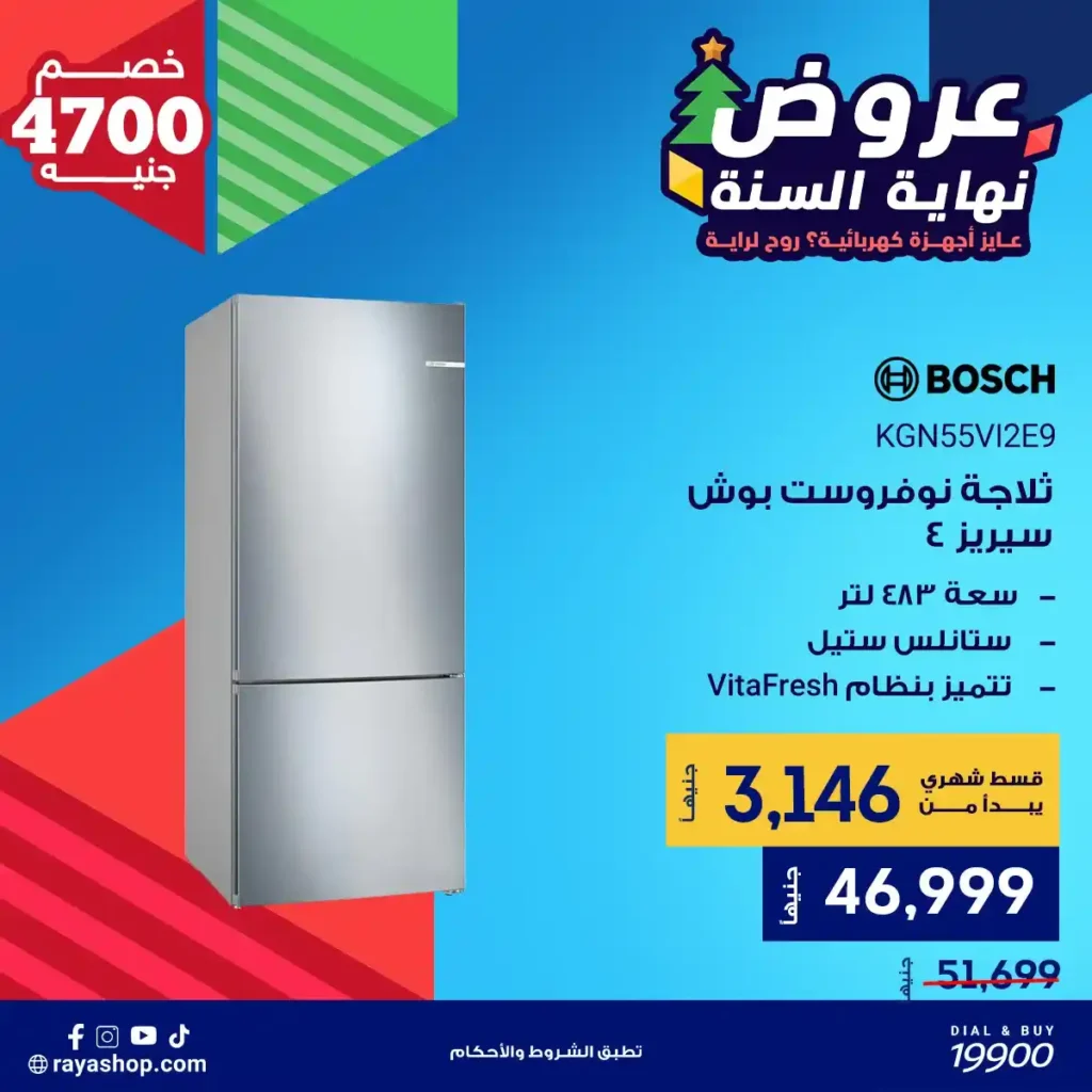 عروض راية شوب نهاية السنة 2025 على الثلاجات بخصومات تصل إلى 4700 جنيه 6 عروض راية شوب نهاية السنة 2025 على الثلاجات بخصومات تصل إلى 4700 جنيه