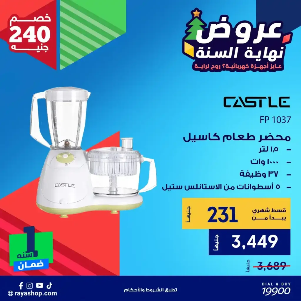 عروض راية شوب نهاية السنة 2025 خصومات قوية على الأجهزة الكهربائية والبيلت إن 6 عروض راية شوب نهاية السنة 2025 خصومات قوية