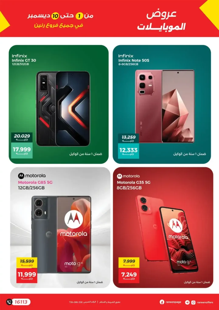 عروض رنين على الموبايلات والإلكترونيات