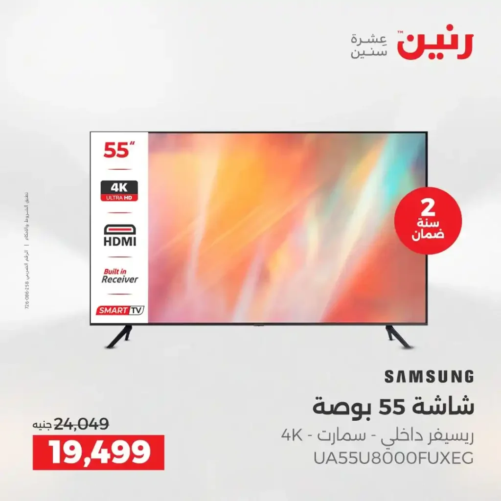 عروض رنين اليوم على الأجهزة الكهربائية | خصومات آخر السنة الثلاثاء 16 والأربعاء 17 ديسمبر 2025 6 عروض رنين اليوم على الأجهزة الكهربائية