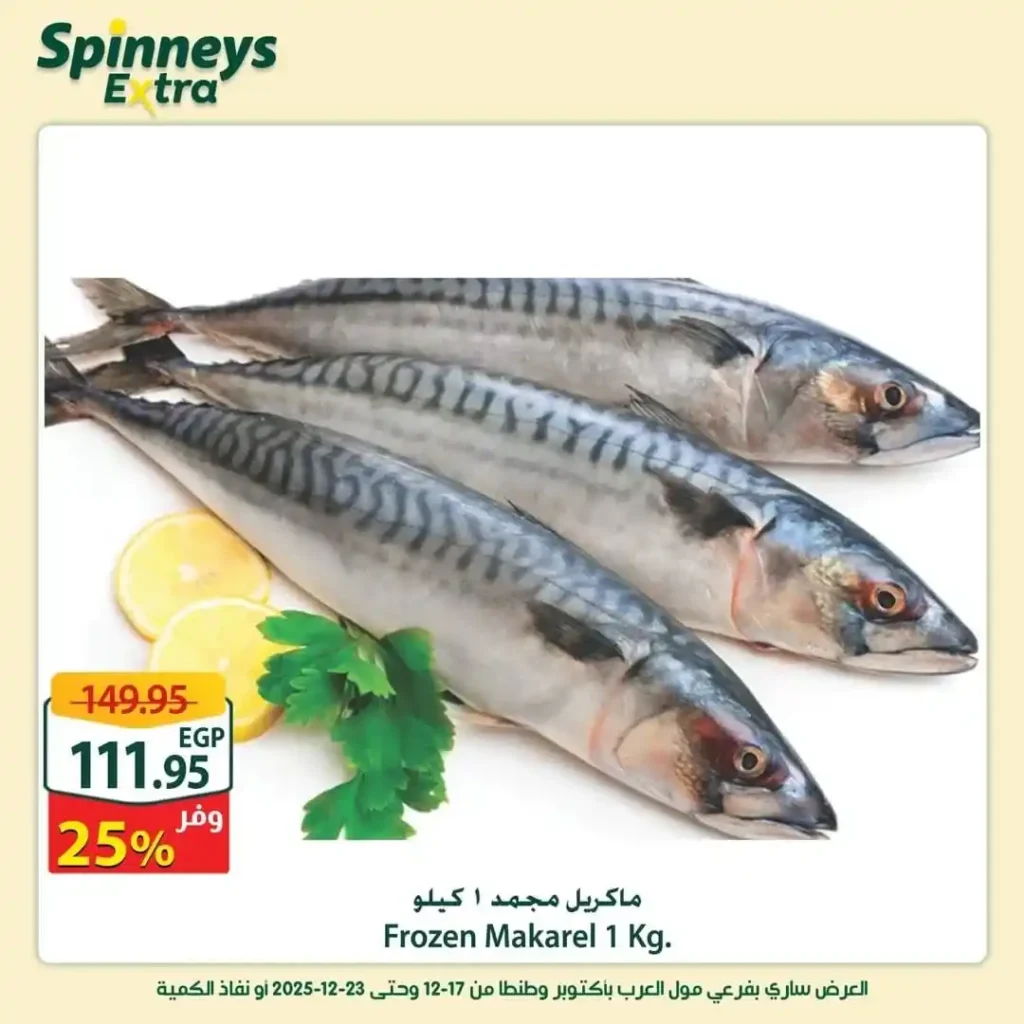 عروض سبينيس إكسترا الأسبوعية | خصومات قوية على اللحوم والبقالة 6 عروض سبينيس إكسترا الأسبوعية