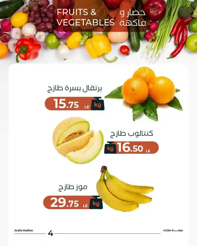 عروض عرفة ماركت على الفاكهة اليوم9 / 12 – أسعار تقصر المسافة بينك وبين الصحة 5 عروض عرفة ماركت على الفاكهة اليوم9 / 12 – أسعار تقصر المسافة بينك وبين الصحة