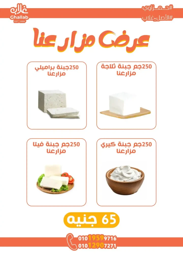 عروض غلاب ماركت اليوم | أقوى تخفيضات رأس السنة في فرع الجامعة حتى 31 ديسمبر 6 عروض غلاب ماركت اليوم | أقوى تخفيضات رأس السنة