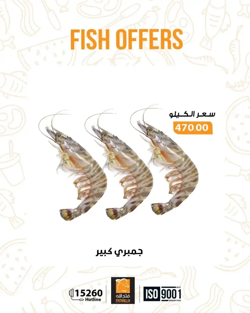 عروض فتح الله ماركت اليوم على الاسماك الفريش خصومات قوية حتى 7 يناير. 6 عروض فتح الله ماركت اليوم على الاسماك الفريش خصومات قوية حتى 7 يناير.