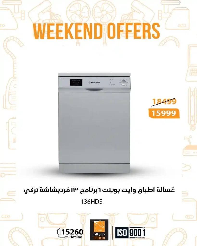 عروض فتح الله ماركت نهاية الأسبوع من 18 حتى 20 ديسمبر 2025 – خصومات قوية على الأجهزة والكهربائيات. 6 عروض فتح الله ماركت نهاية الأسبوع من 18 حتى 20 ديسمبر 2025 – خصومات قوية على الأجهزة والكهربائيات.