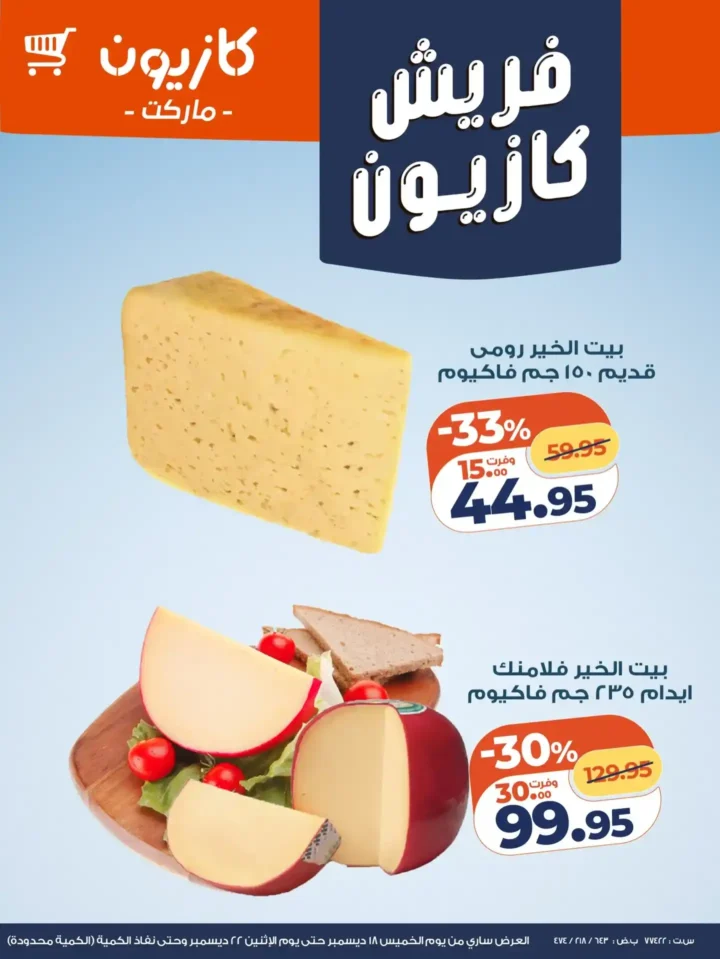 عروض كازيون اليوم على الفاكهة والاجبان باسعار موفرة – فريش كازيون لحد اخر الاسبوع. 6 عروض كازيون اليوم