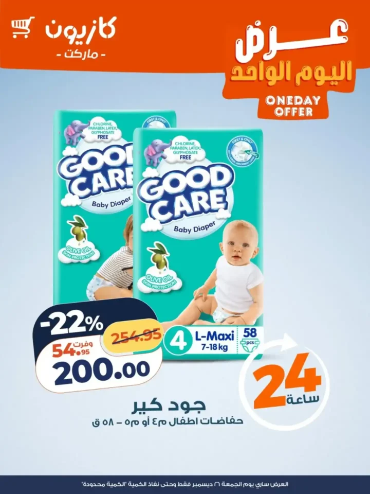 عرض اليوم من كازيون 2025 – خصومات قوية ليوم واحد فقط. 6 عرض اليوم