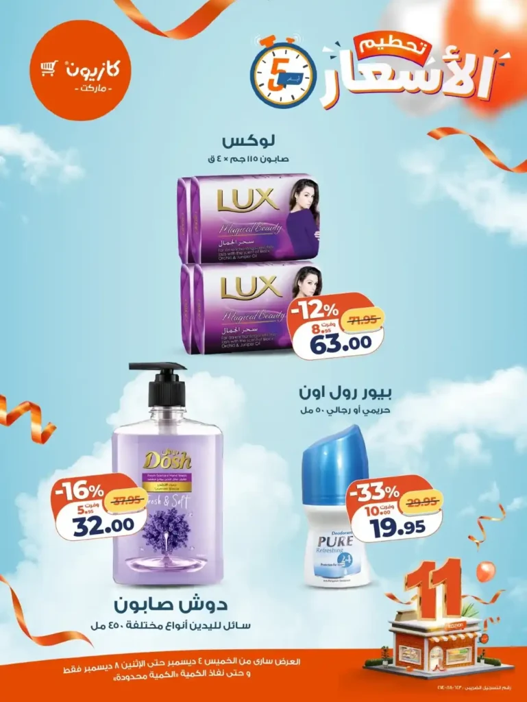 عروض كازيون الجديدة من 4 حتى 8 ديسمبر – خصومات قوية على احتياجات البيت