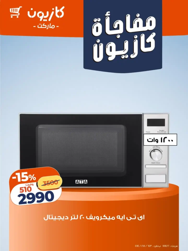 عروض كازيون اليوم على الأجهزة الكهربائية والموبايلات بخصومات قوية حتى 22 ديسمبر 2025 6 عروض كازيون اليوم على الأجهزة الكهربائية والموبايلات بخصومات قوية حتى 22 ديسمبر 2025