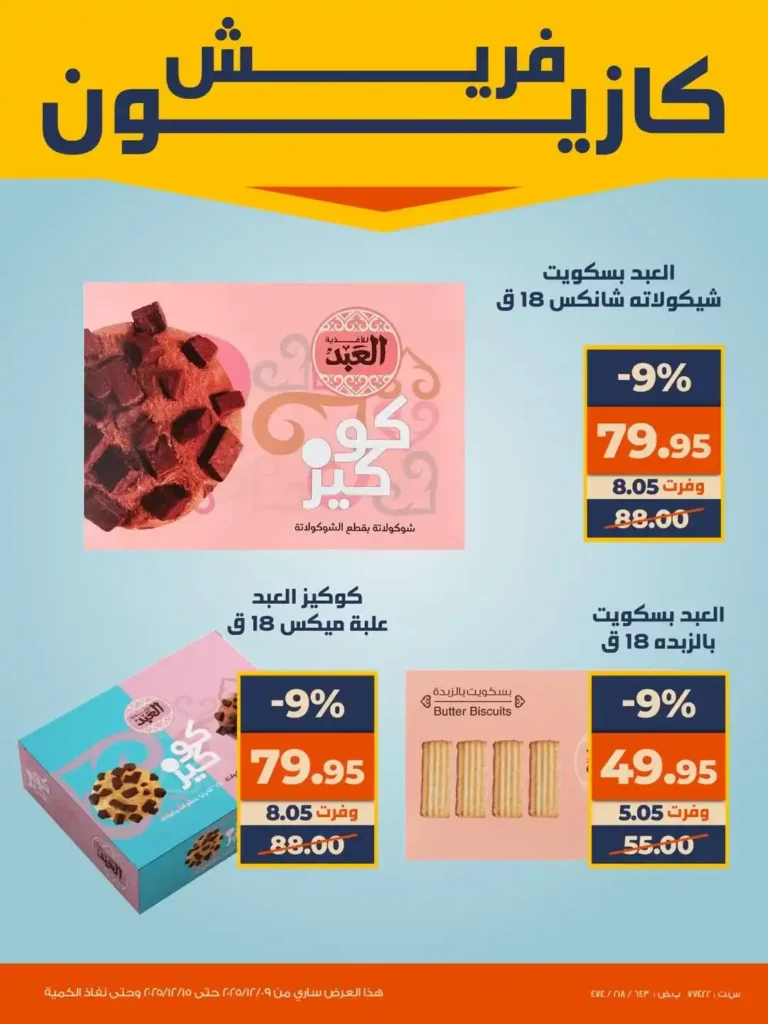 عروض كازيون اليوم على الفاكهة والخضروات والبسكويت بخصومات قوية لفترة محدودة. 6 عروض كازيون