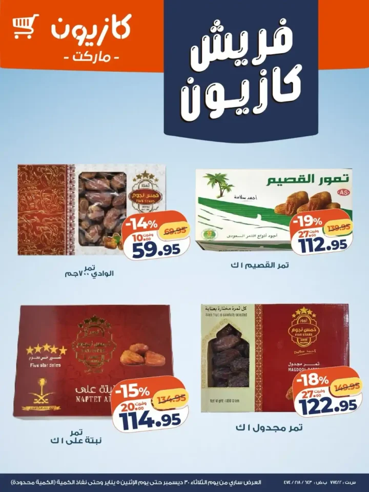 عروض كازيون اليوم فريش تخفيضات قوية على الخضار والفاكهة والجبن حتى 5 يناير. 6 عروض كازيون اليوم