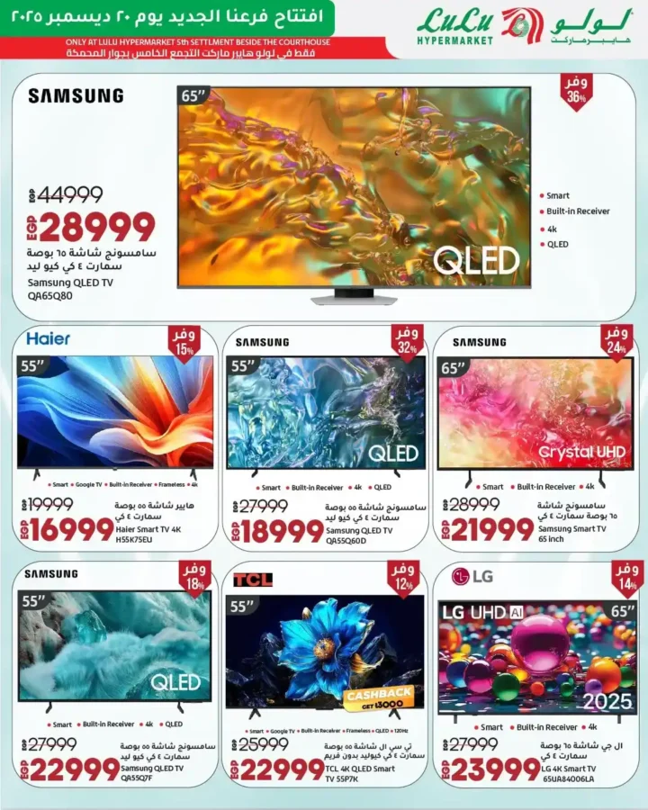 عروض افتتاح لولو هايبر ماركت مصر 2025 تخفيضات قوية على الأجهزة واحتياجات البيت 6 عروض افتتاح لولو هايبر ماركت