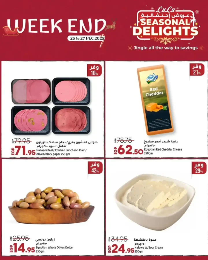 عروض لولو هايبر ماركت 2025 – خصومات الويكند الأقوى في مصر. 6 عروض لولو هايبر ماركت 2025 – خصومات الويكند الأقوى في مصر