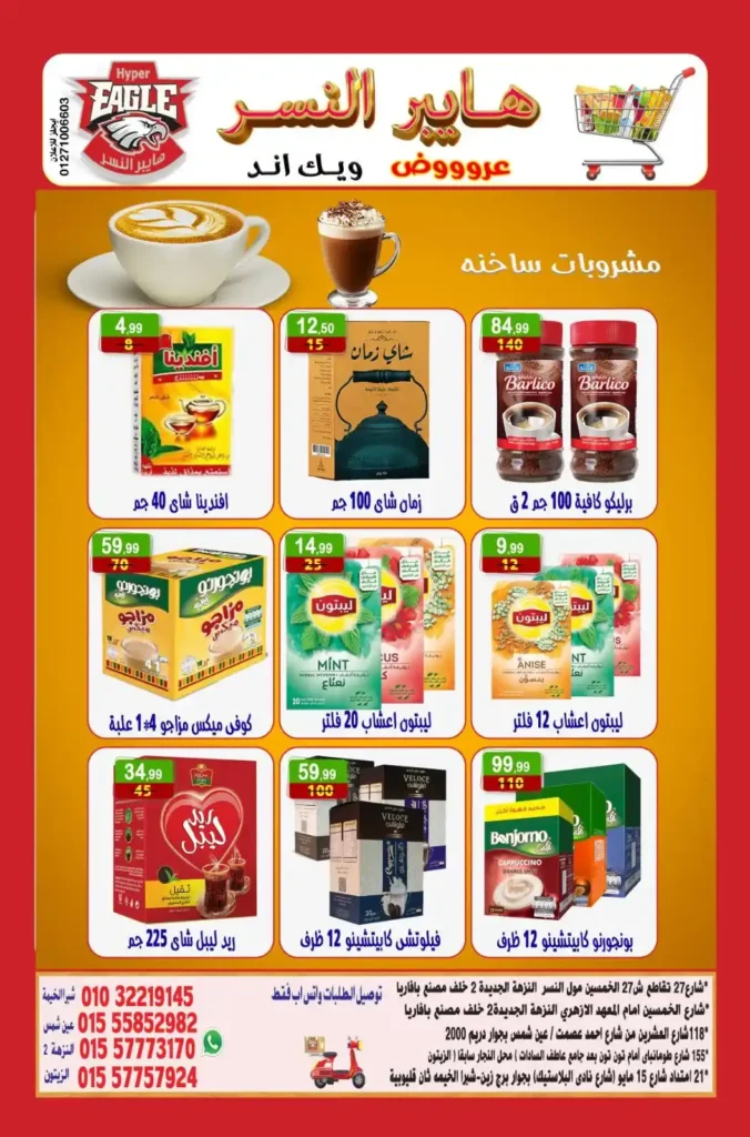 عروض هايبر النسر على المواد الغذائية بزيت وسمنة وبقوليات حتى 7 ديسمبر.