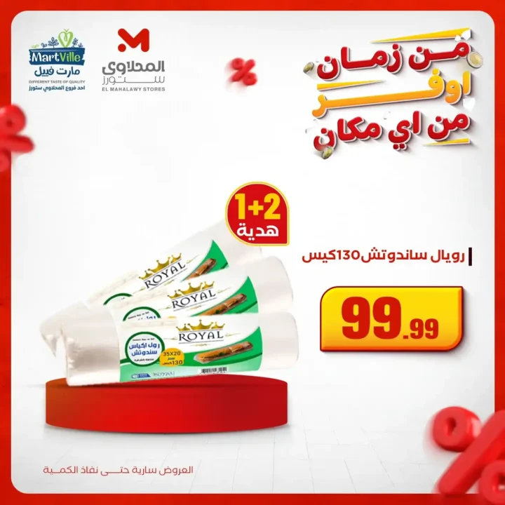 اقوى عروض المحلاوي ستورز على المنظفات وورقيات المنزل