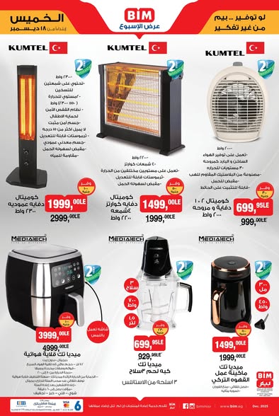 عروض بيم الخميس 18 ديسمبر 2025 | أجهزة وأدوات منزلية تركي بأسعار قوية 1 عروض بيم الخميس 18 ديسمبر 2025