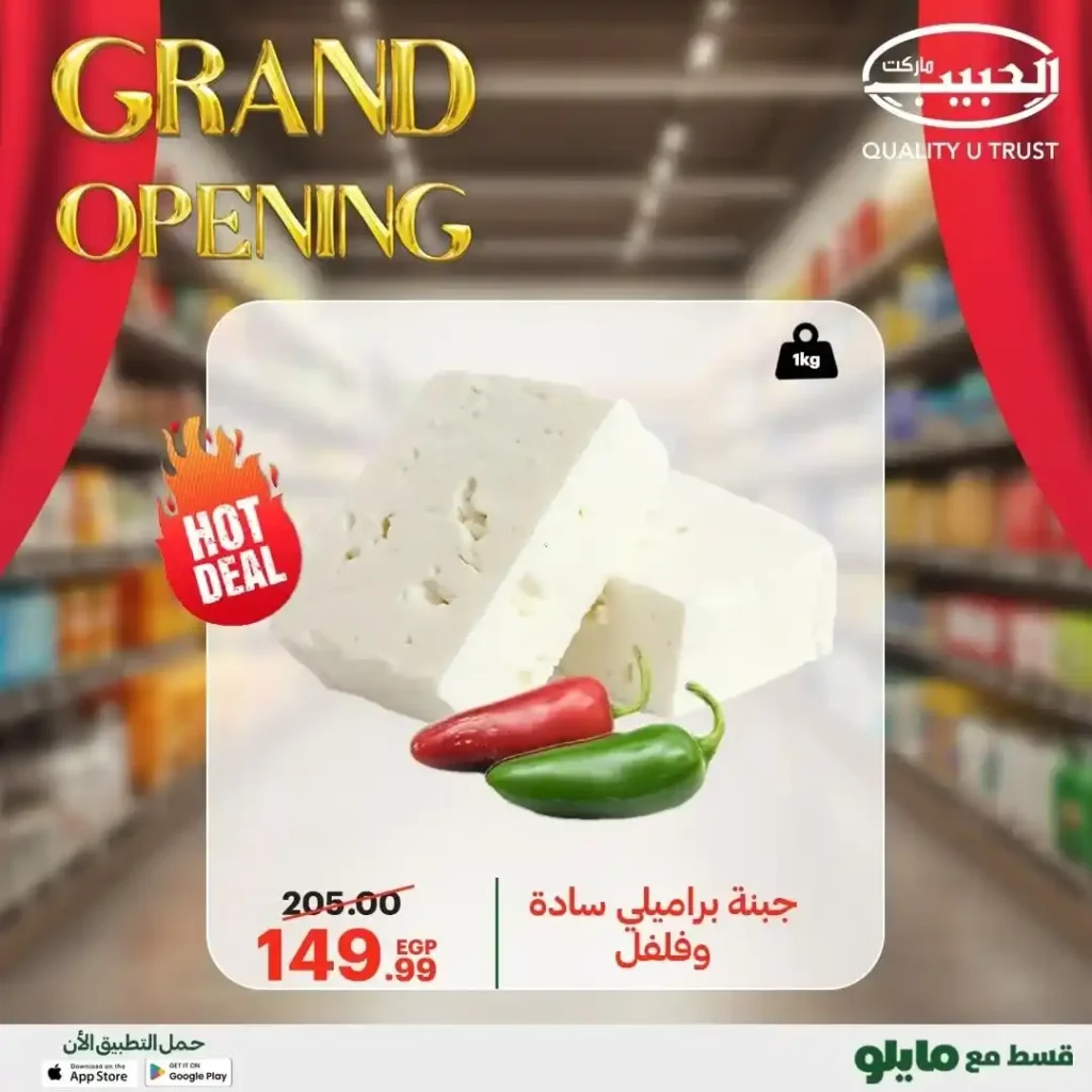 عروض الحبيب ماركت